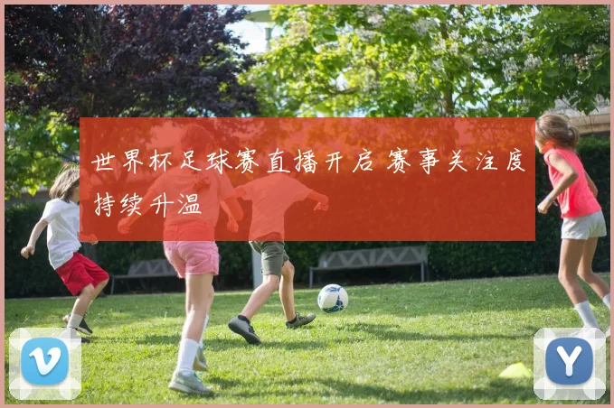 世界杯足球赛直播开启 赛事关注度持续升温