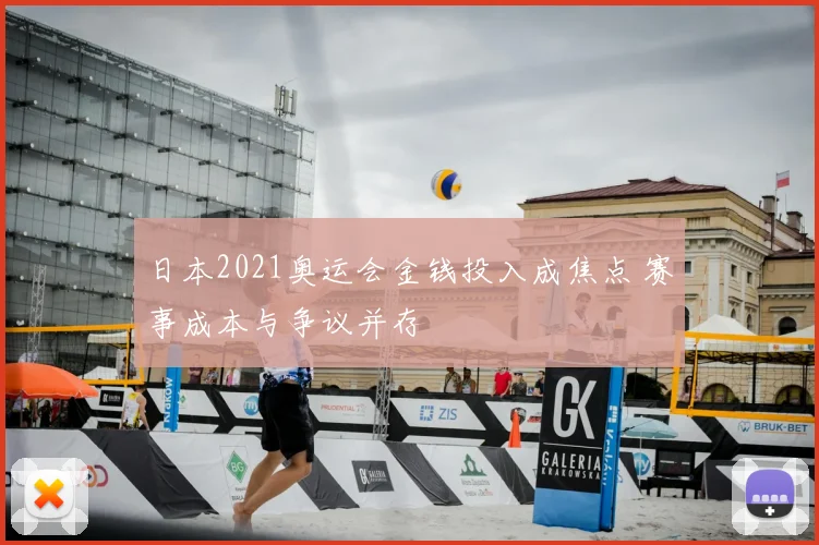 日本2021奥运会金钱投入成焦点 赛事成本与争议并存