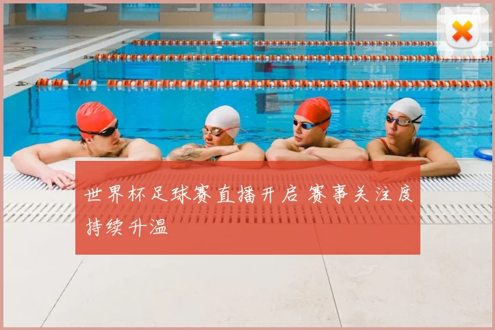 世界杯足球赛直播开启 赛事关注度持续升温