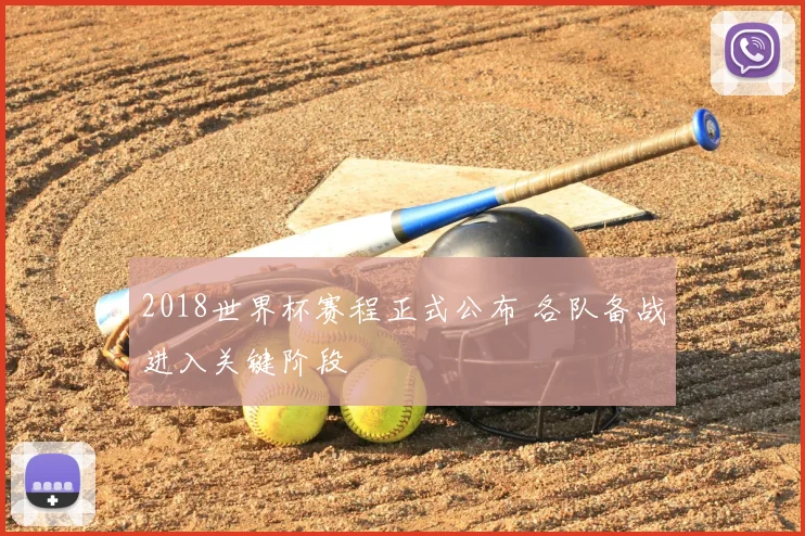 2018世界杯赛程正式公布 各队备战进入关键阶段