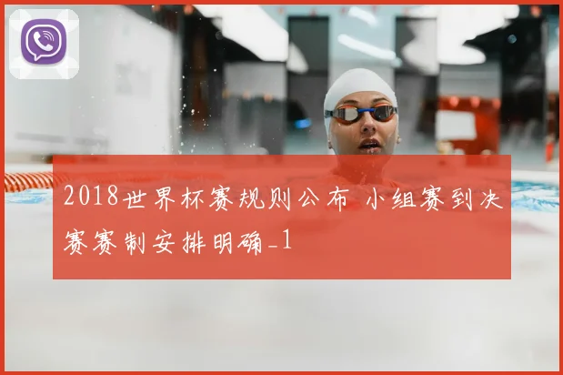 2018世界杯赛规则公布 小组赛到决赛赛制安排明确_1