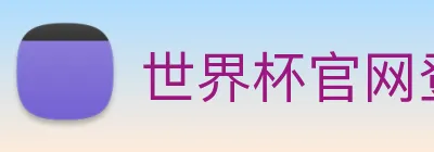 世界杯官网登录app Logo